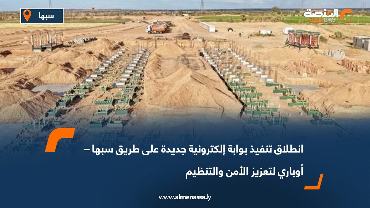 انطلاق تنفيذ بوابة إلكترونية جديدة على طريق سبها – أوباري لتعزيز الأمن والتنظيم