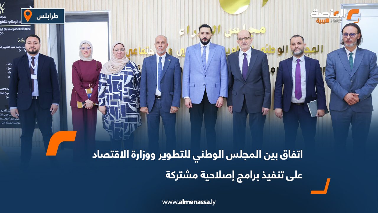 اتفاق بين المجلس الوطني للتطوير ووزارة الاقتصاد على تنفيذ برامج إصلاحية مشتركة
