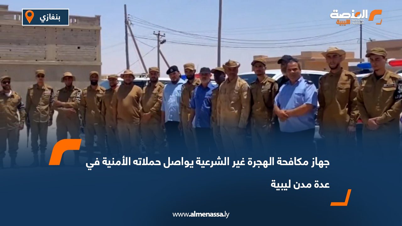 جهاز مكافحة الهجرة غير الشرعية يواصل حملاته الأمنية في عدة مدن ليبية