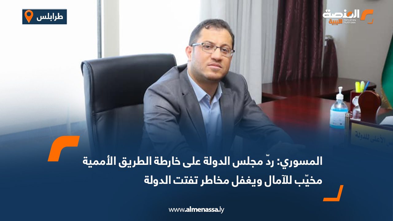 المسوري: ردّ مجلس الدولة على خارطة الطريق الأممية مخيّب للآمال ويغفل مخاطر تفتت الدولة