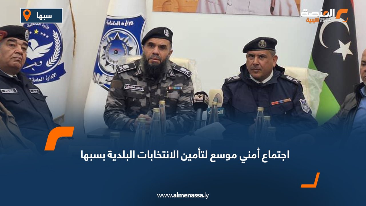 اجتماع أمني موسع لتأمين الانتخابات البلدية بسبها