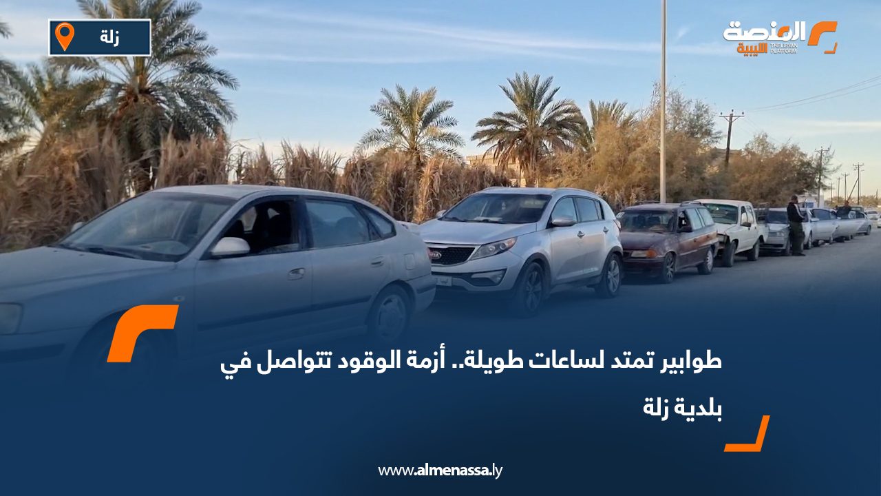 طوابير تمتد لساعات طويلة.. أزمة الوقود تتواصل في بلدية زلة