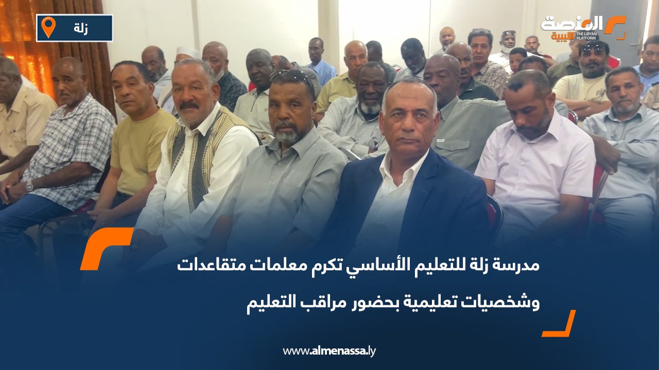 مدرسة زلة للتعليم الأساسي تكرم معلمات متقاعدات وشخصيات تعليمية بحضور مراقب التعليم