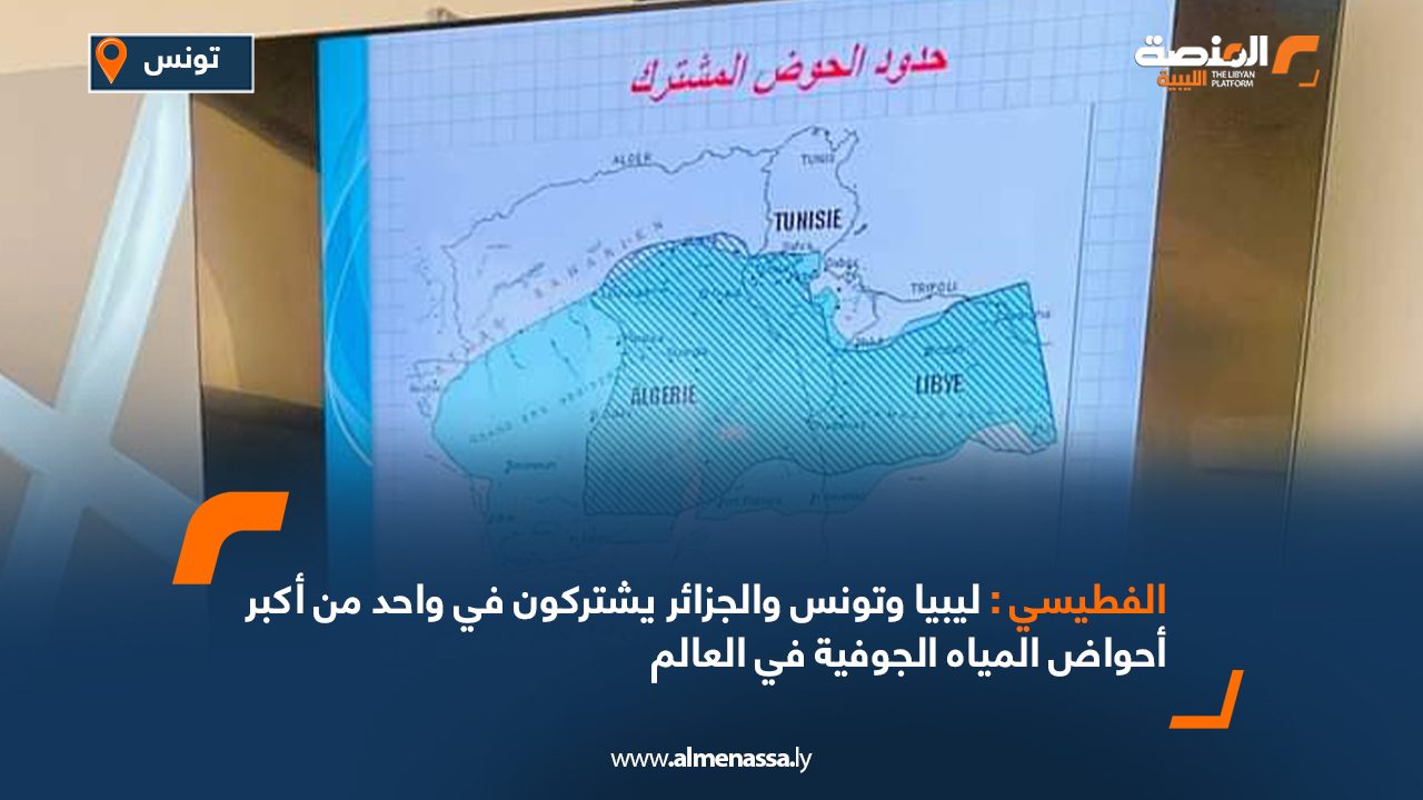 الفطيسي : ليبيا وتونس والجزائر يشتركون في واحد من أكبر أحواض المياه الجوفية في العالم