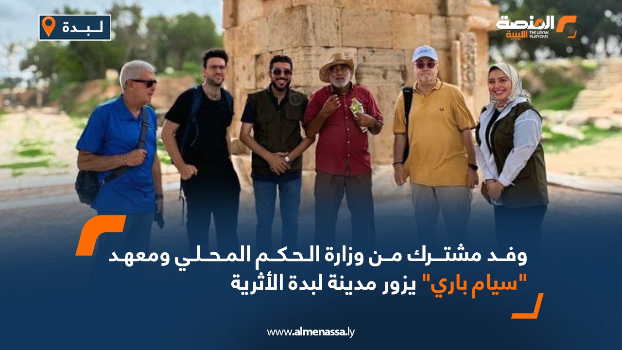 وفد مشترك من وزارة الحكم المحلي ومعهد "سيام باري" يزور مدينة لبدة الأثرية