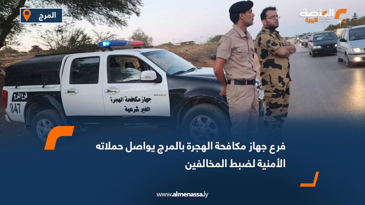 فرع جهاز مكافحة الهجرة بالمرج يواصل حملاته الأمنية لضبط المخالفين