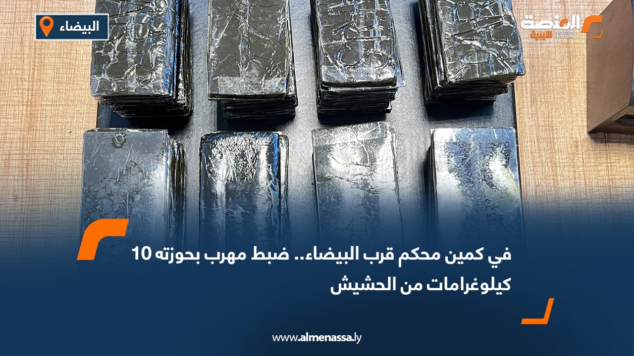 في كمين محكم قرب البيضاء.. ضبط مهرب بحوزته 10 كيلوغرامات من الحشيش