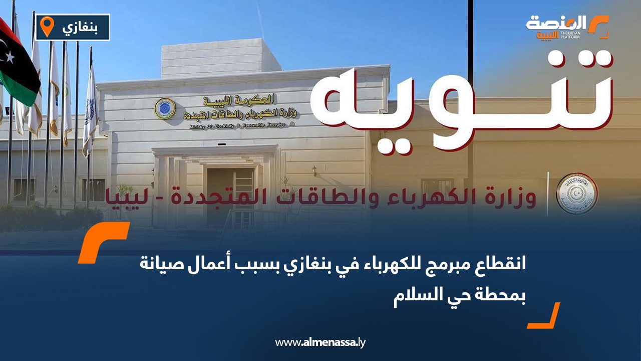 انقطاع مبرمج للكهرباء في بنغازي بسبب أعمال صيانة بمحطة حي السلام