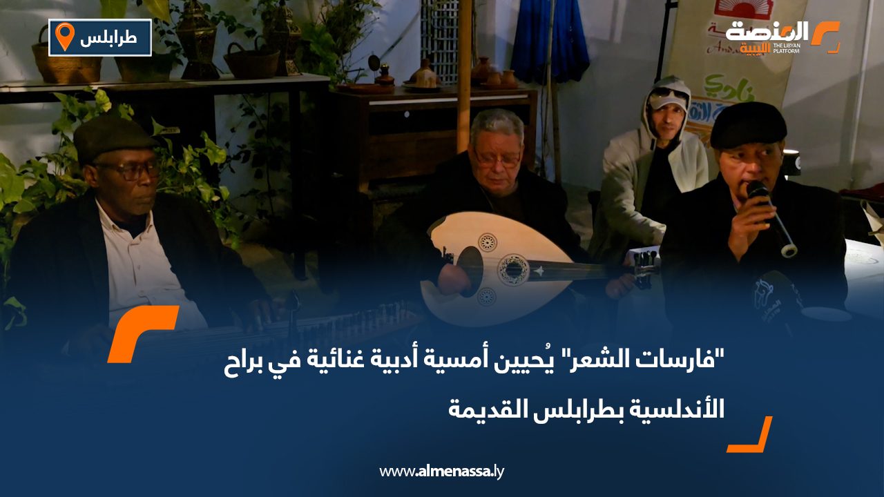 "فارسات الشعر" يُحيين أمسية أدبية غنائية في براح الأندلسية بطرابلس القديمة