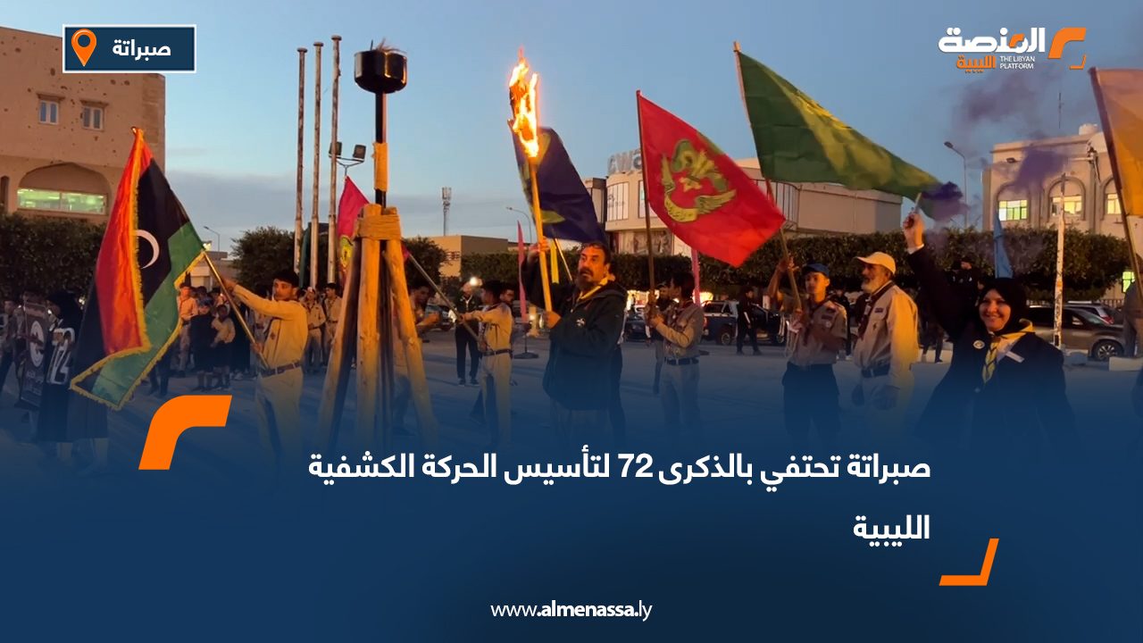 صبراتة تحتفي بالذكرى 72 لتأسيس الحركة الكشفية الليبية