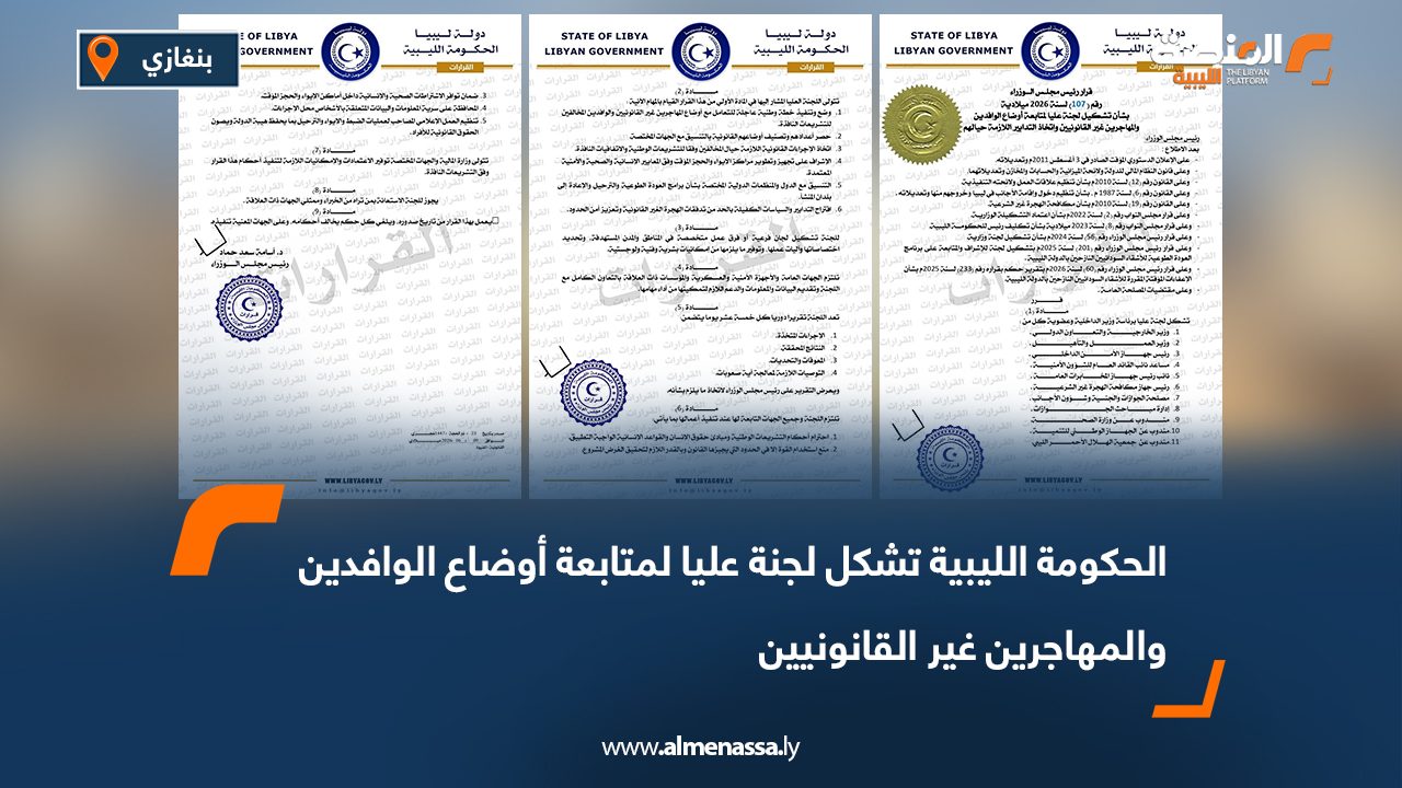 الحكومة الليبية تشكل لجنة عليا لمتابعة أوضاع الوافدين والمهاجرين غير القانونيين