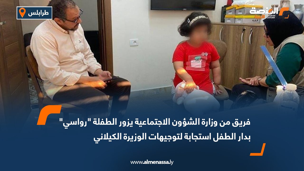 فريق من وزارة الشؤون الاجتماعية يزور الطفلة "رواسي" بدار الطفل استجابة لتوجيهات الوزيرة الكيلاني