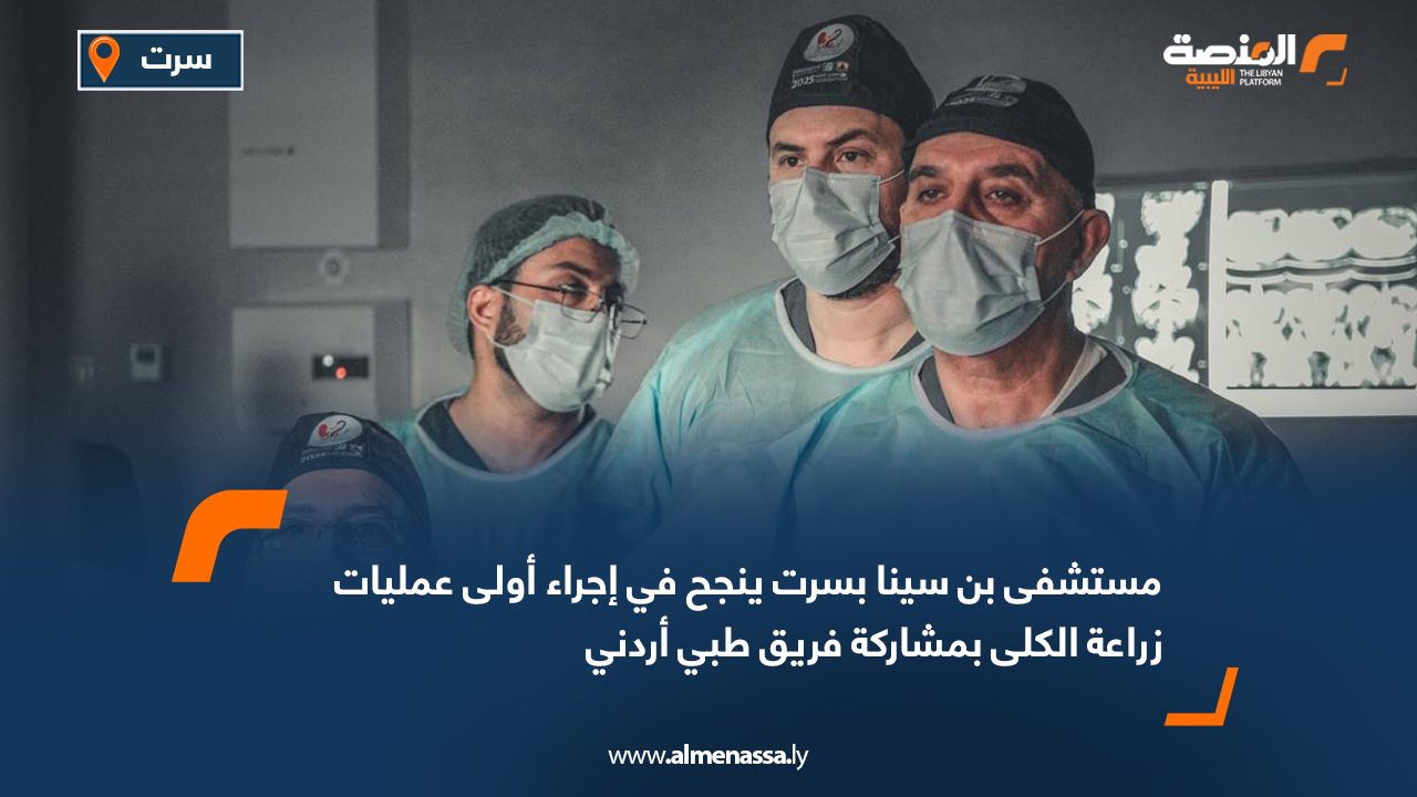 مستشفى بن سينا بسرت ينجح في إجراء أولى عمليات زراعة الكلى بمشاركة فريق طبي أردني