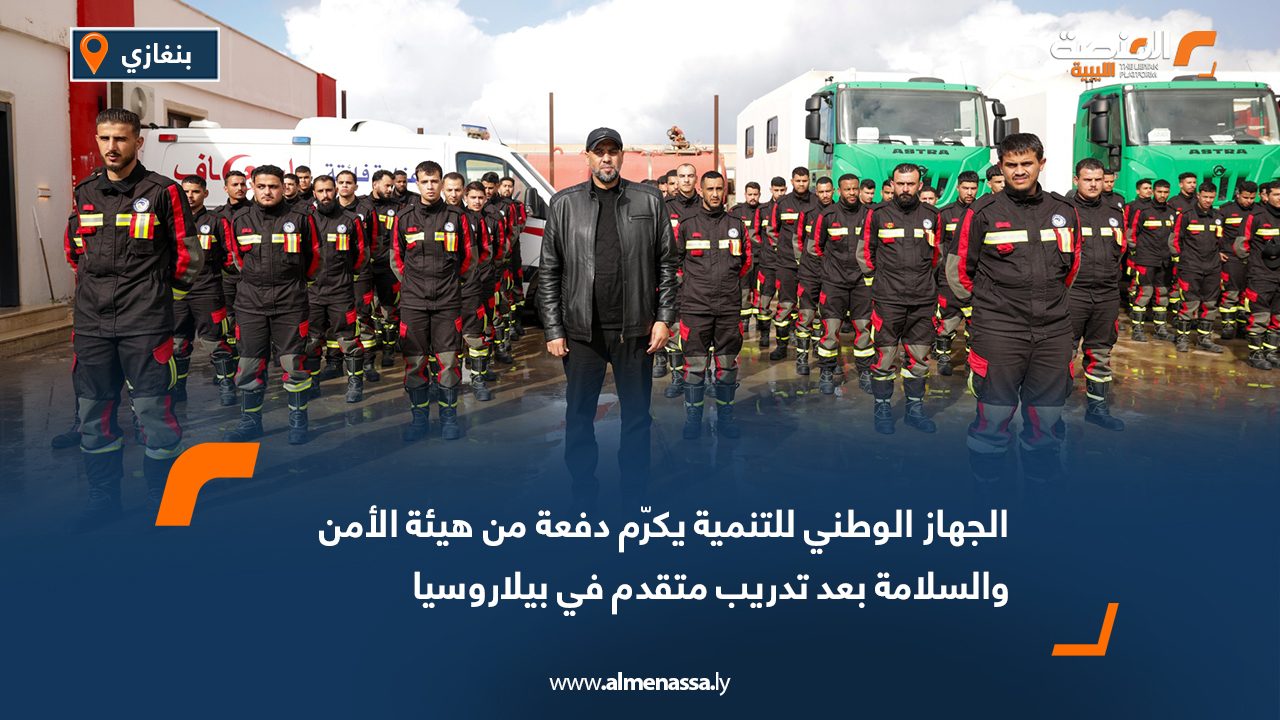 الجهاز الوطني للتنمية يكرّم دفعة من هيئة الأمن والسلامة بعد تدريب متقدم في بيلاروسيا