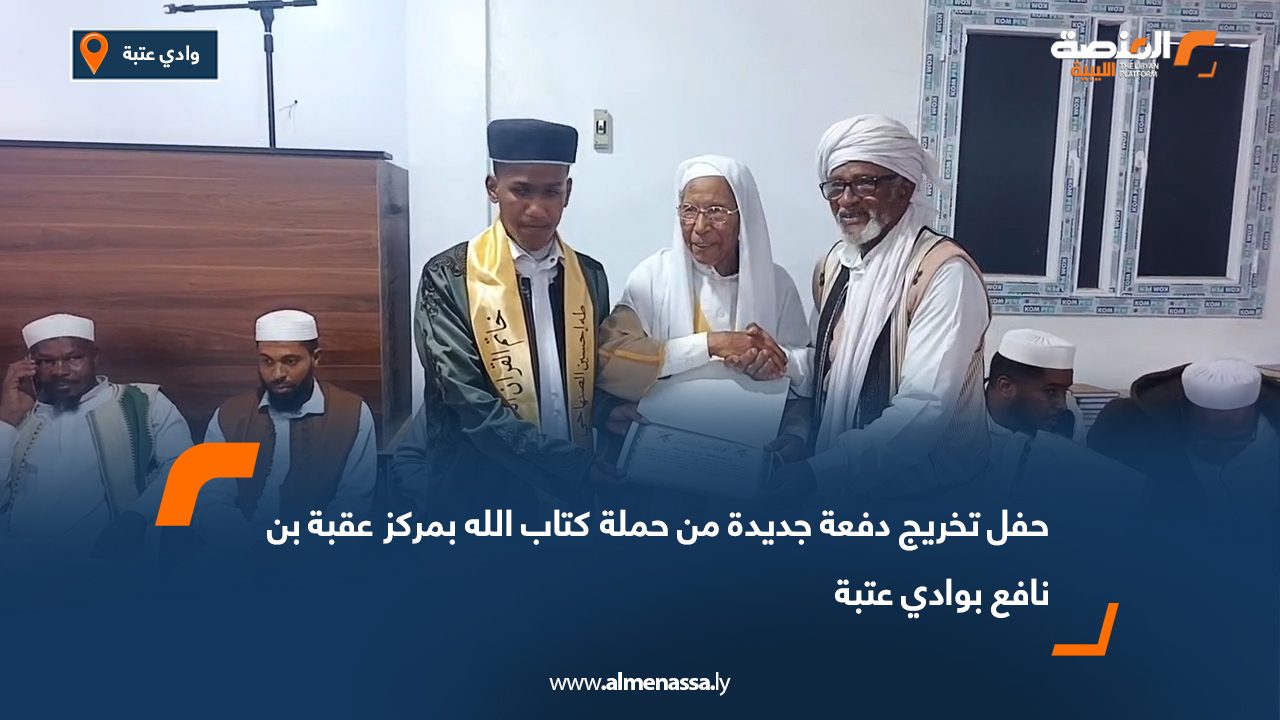حفل تخريج دفعة جديدة من حملة كتاب الله بمركز عقبة بن نافع بوادي عتبة