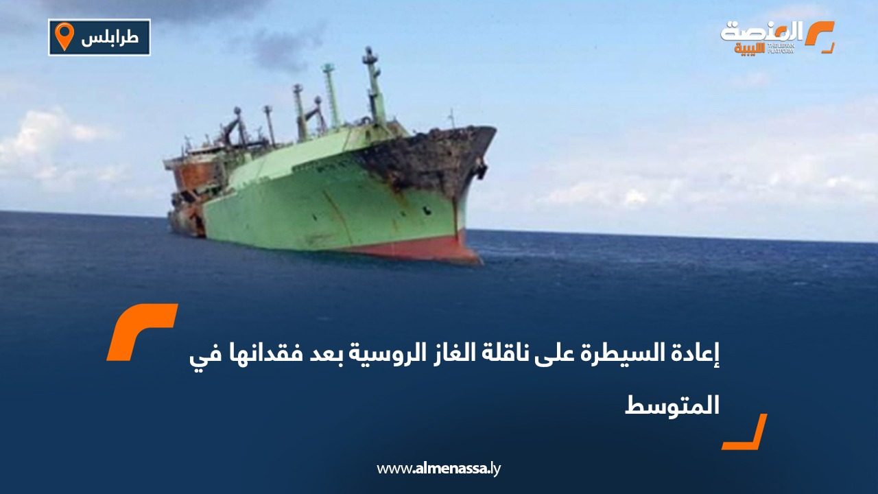 إعادة السيطرة على ناقلة الغاز الروسية بعد فقدانها في المتوسط