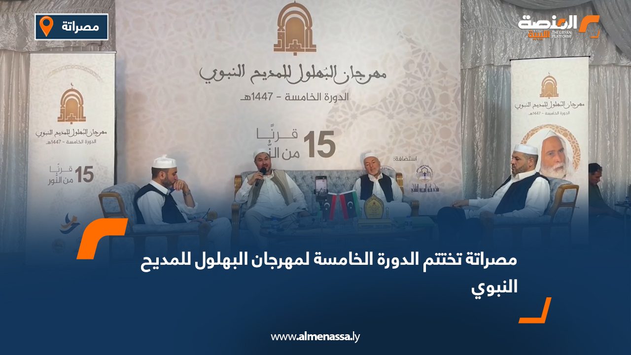 مصراتة تختتم الدورة الخامسة لمهرجان البهلول للمديح النبوي