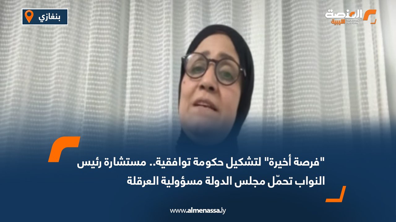 "فرصة أخيرة" لتشكيل حكومة توافقية.. مستشارة رئيس النواب تحمّل مجلس الدولة مسؤولية العرقلة