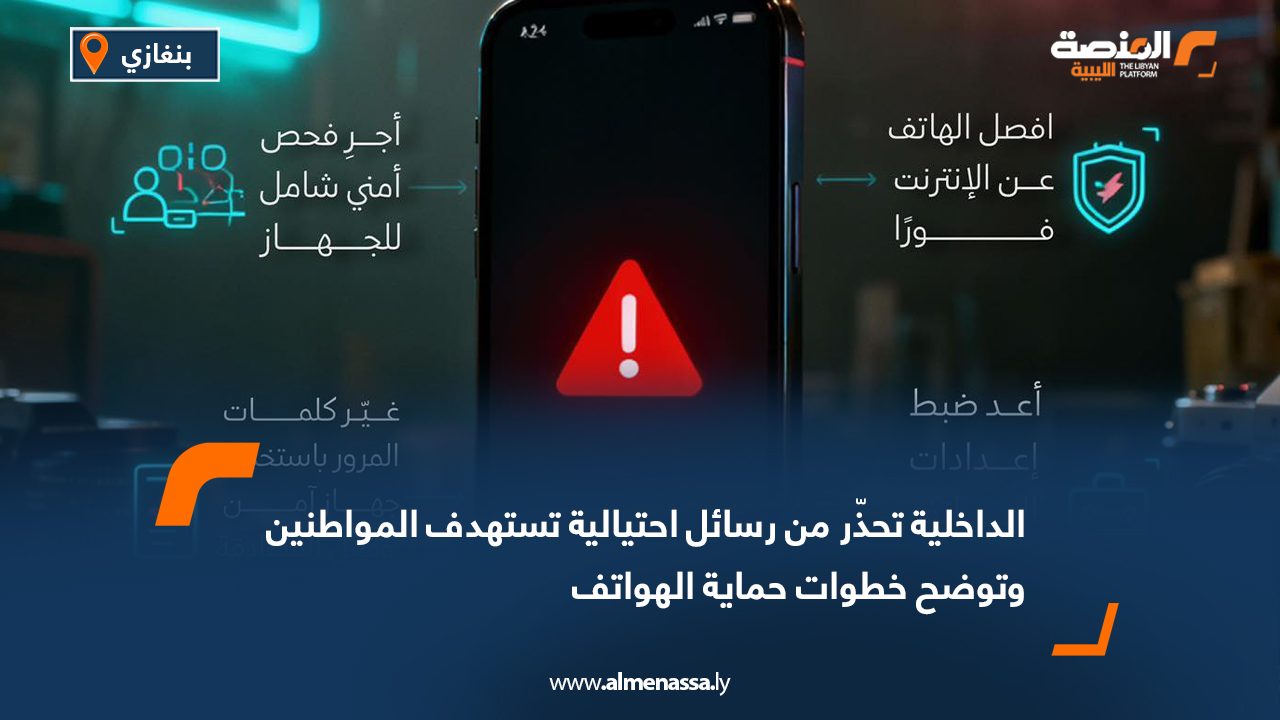 الداخلية تحذّر من رسائل احتيالية تستهدف المواطنين وتوضح خطوات حماية الهواتف