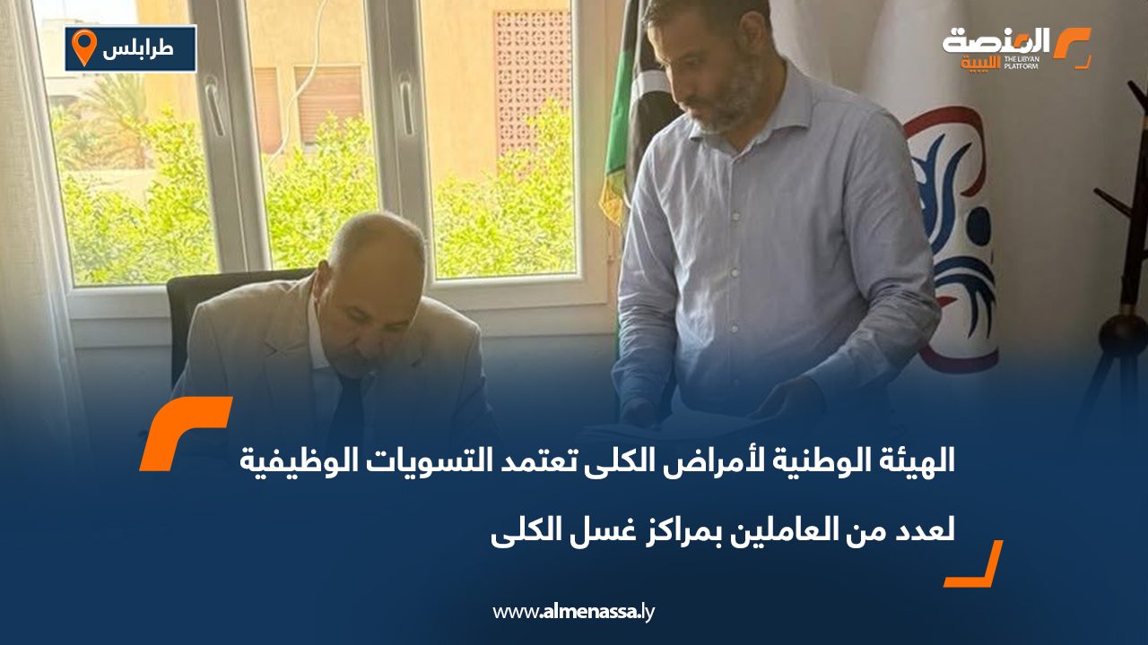 الهيئة الوطنية لأمراض الكلى تعتمد التسويات الوظيفية لعدد من العاملين بمراكز غسل الكلى