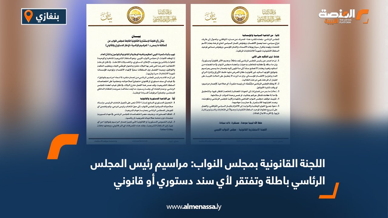 اللجنة القانونية بمجلس النواب: مراسيم رئيس المجلس الرئاسي باطلة وتفتقر لأي سند دستوري أو قانوني