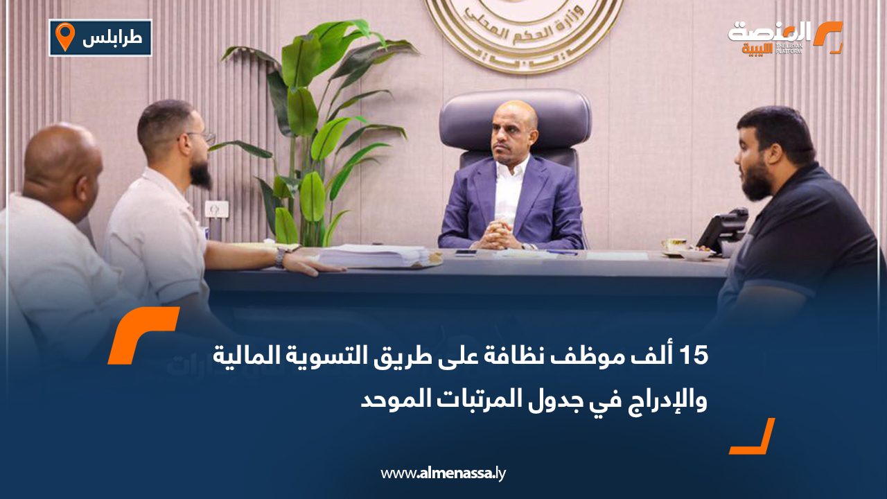 15 ألف موظف نظافة على طريق التسوية المالية والإدراج في جدول المرتبات الموحد