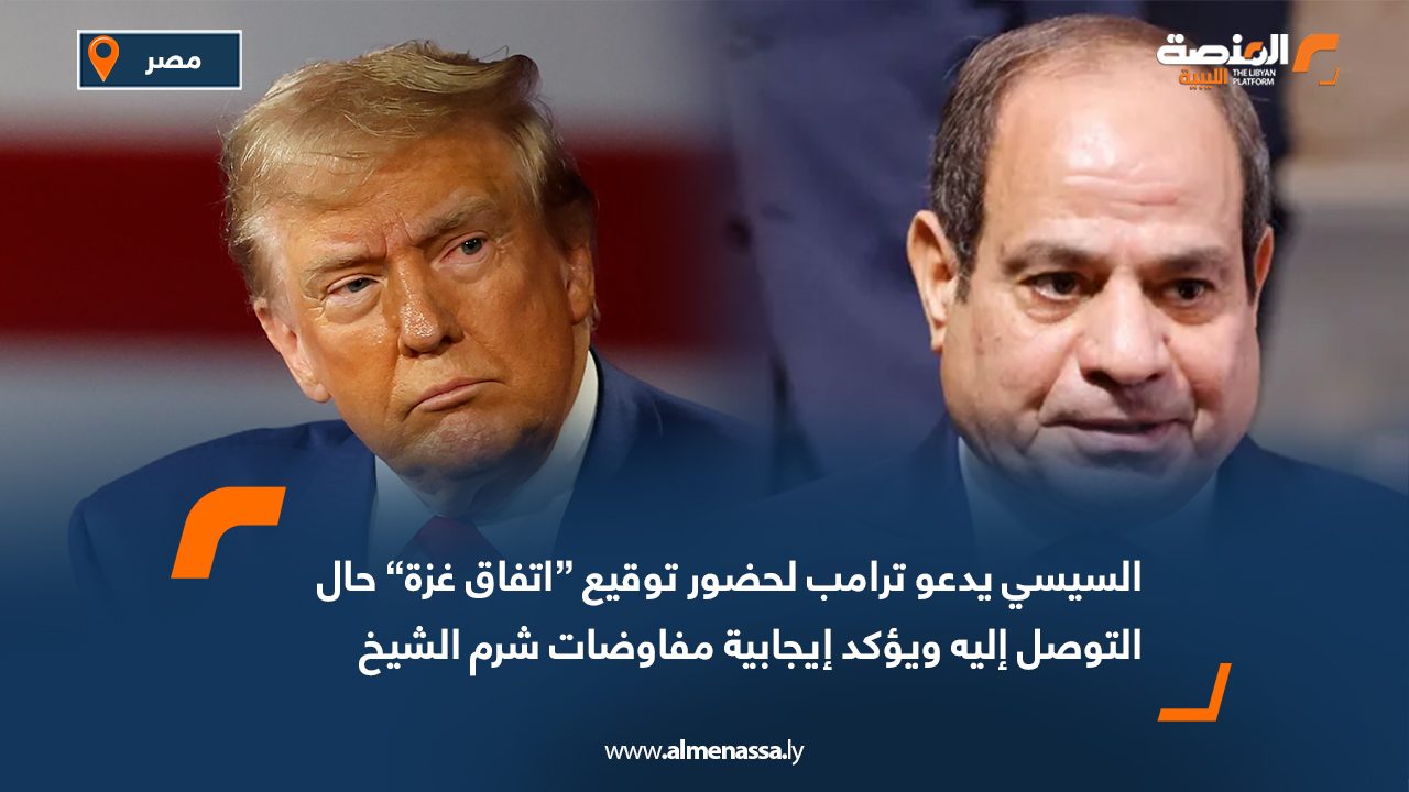 السيسي يدعو ترامب لحضور توقيع “اتفاق غزة” حال التوصل إليه ويؤكد إيجابية مفاوضات شرم الشيخ