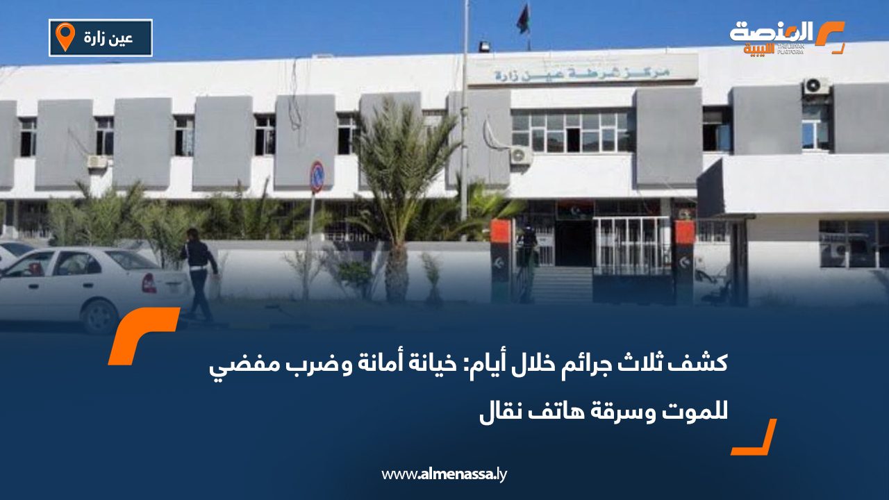 كشف ثلاث جرائم خلال أيام: خيانة أمانة وضرب مفضي للموت وسرقة هاتف نقال