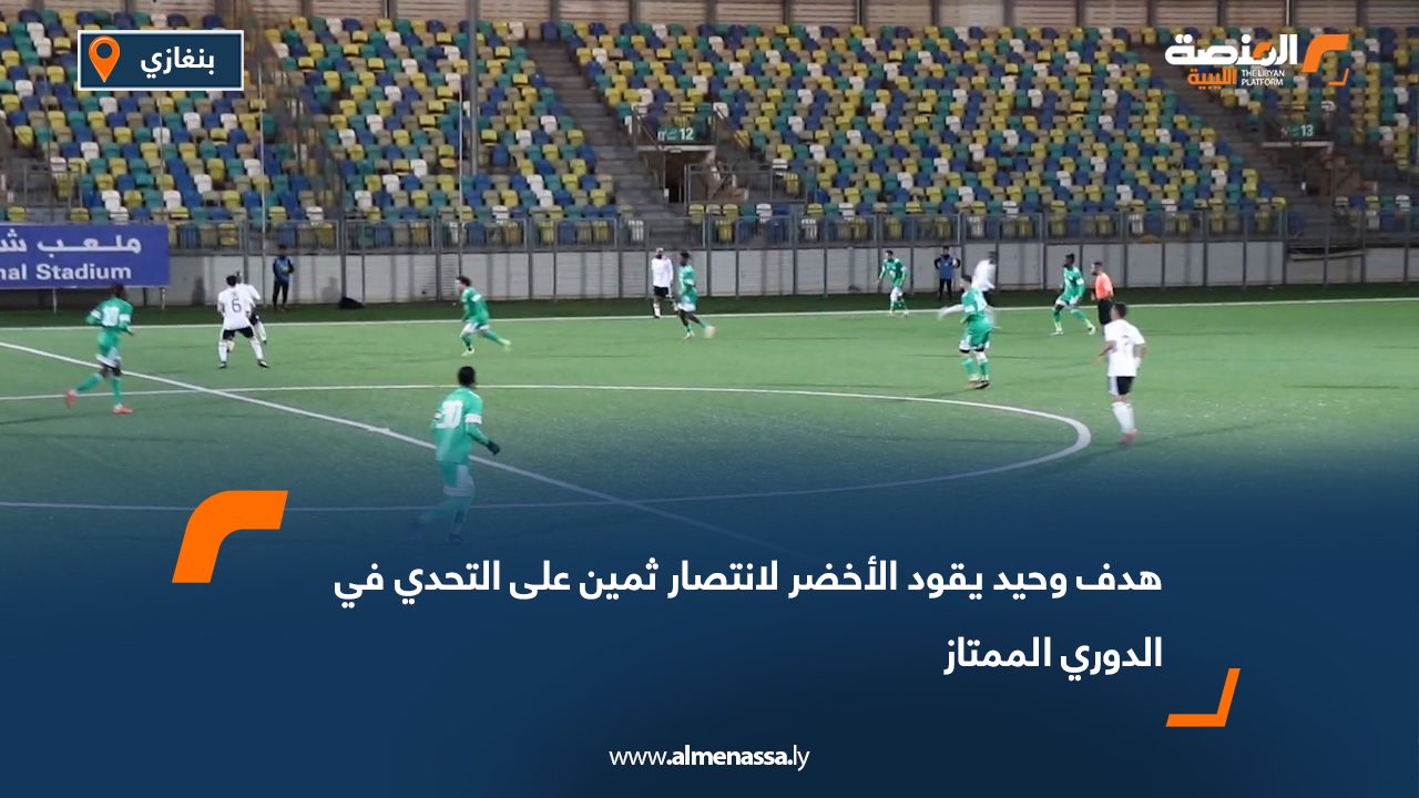 هدف وحيد يقود الأخضر لانتصار ثمين على التحدي في الدوري الممتاز