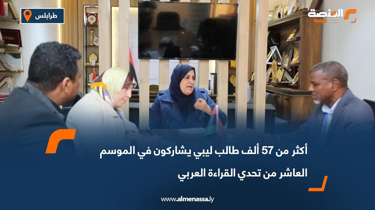 أكثر من 57 ألف طالب ليبي يشاركون في الموسم العاشر من تحدي القراءة العربي