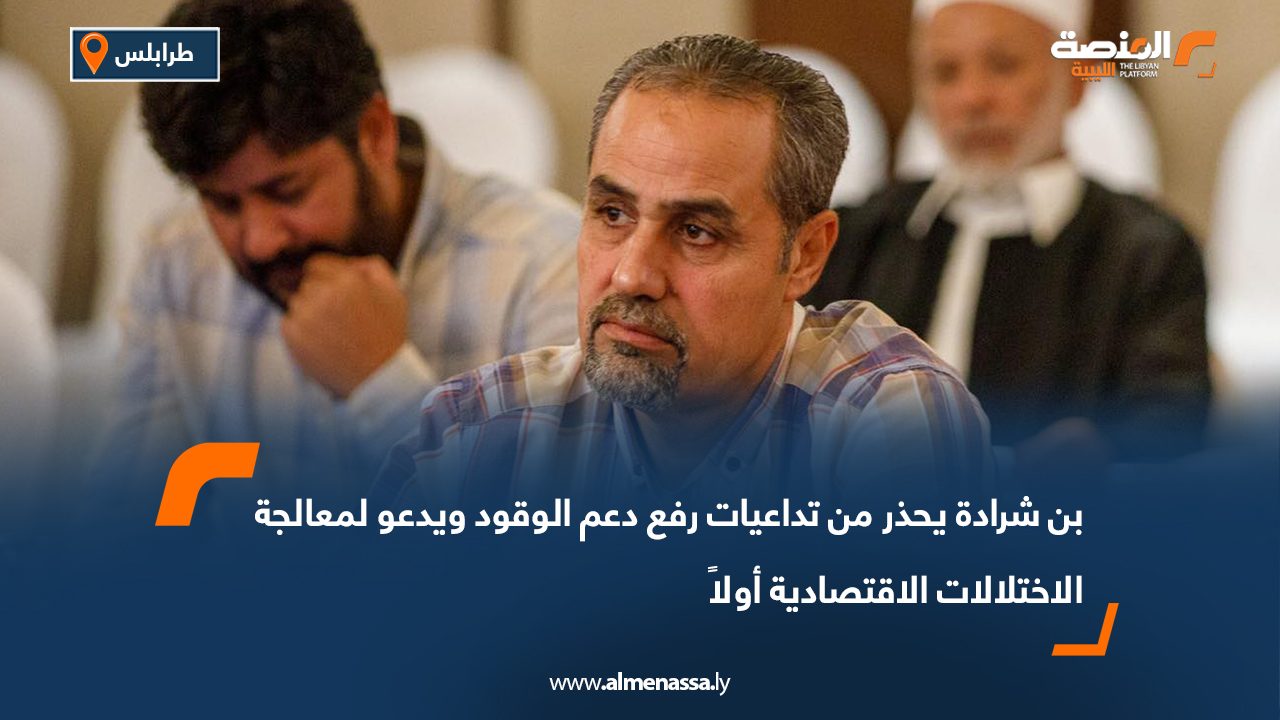 بن شرادة يحذر من تداعيات رفع دعم الوقود ويدعو لمعالجة الاختلالات الاقتصادية أولاً