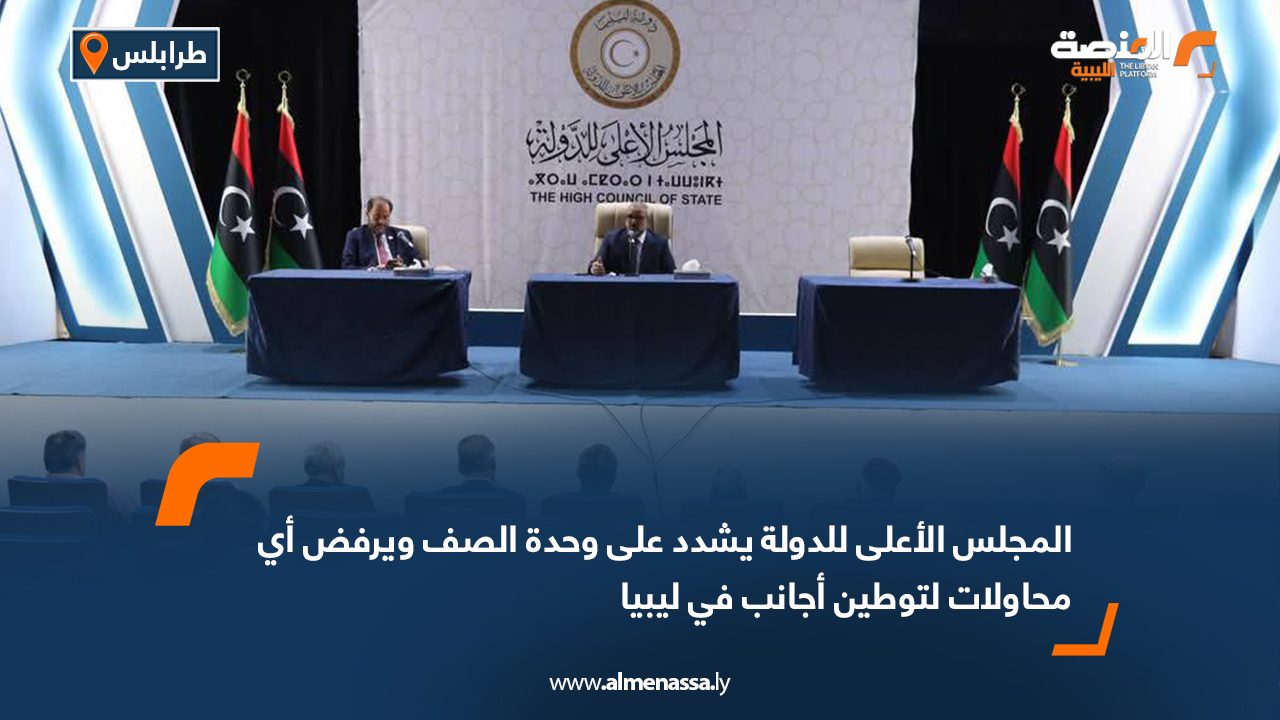 المجلس الأعلى للدولة يشدد على وحدة الصف ويرفض أي محاولات لتوطين أجانب في ليبيا