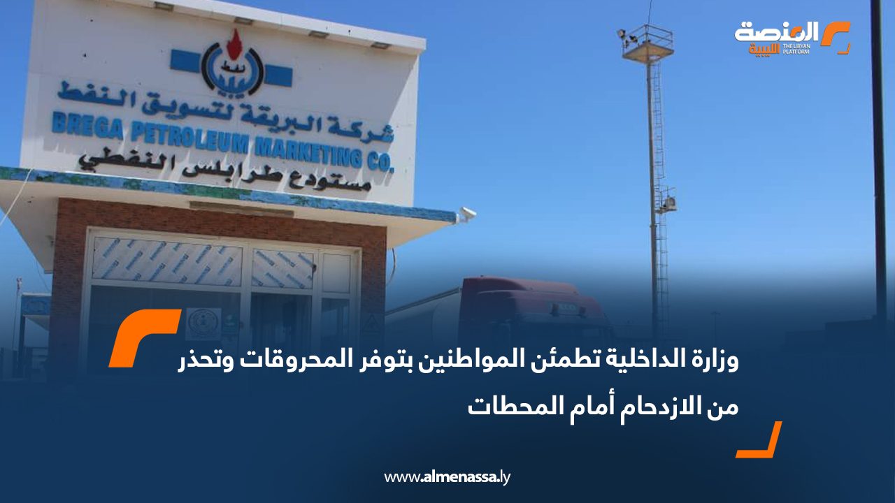 وزارة الداخلية تطمئن المواطنين بتوفر المحروقات وتحذر من الازدحام أمام المحطات