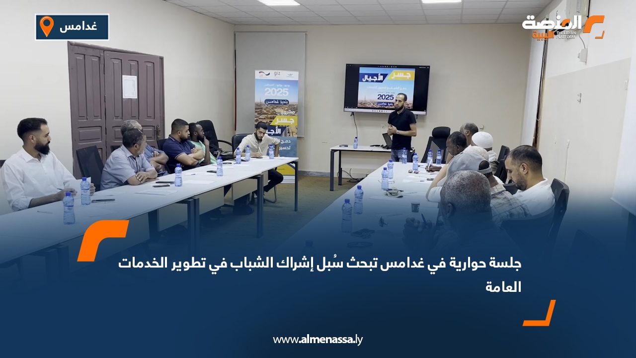 جلسة حوارية في غدامس تبحث سُبل إشراك الشباب في تطوير الخدمات العامة