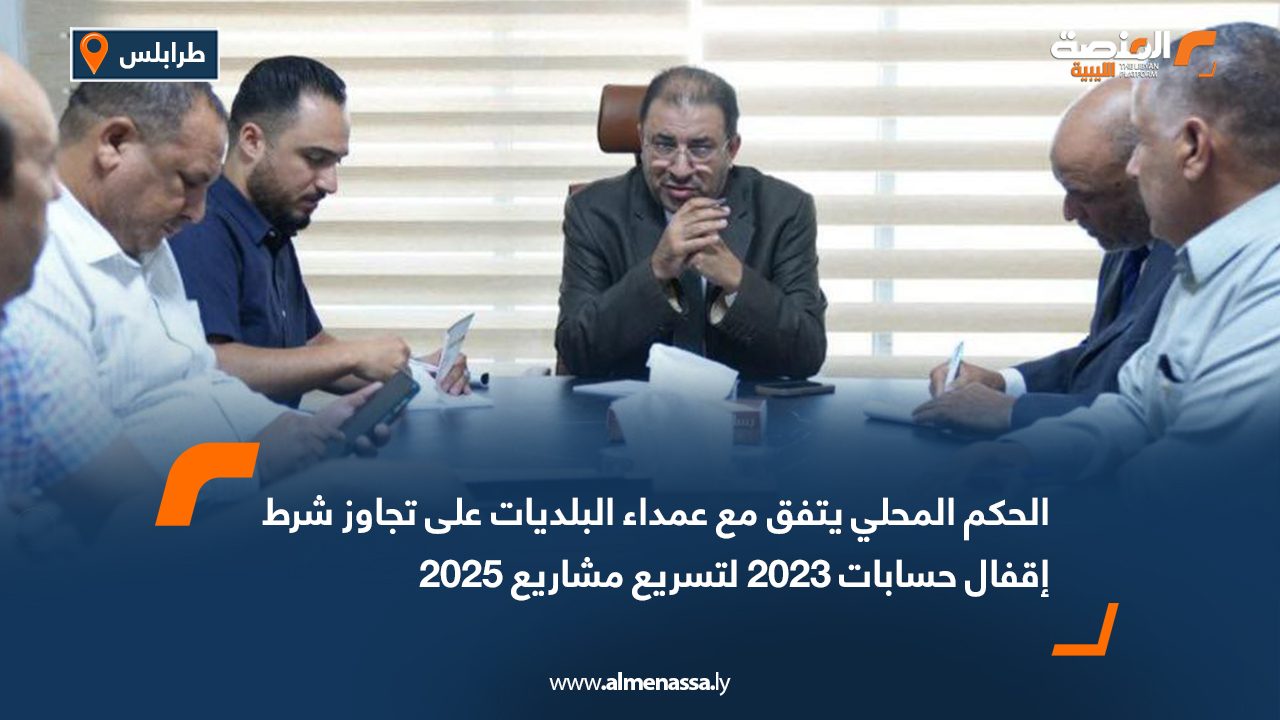 الحكم المحلي يتفق مع عمداء البلديات على تجاوز شرط إقفال حسابات 2023 لتسريع مشاريع 2025