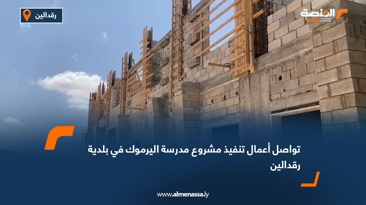 تواصل أعمال تنفيذ مشروع مدرسة اليرموك في بلدية رقدالين