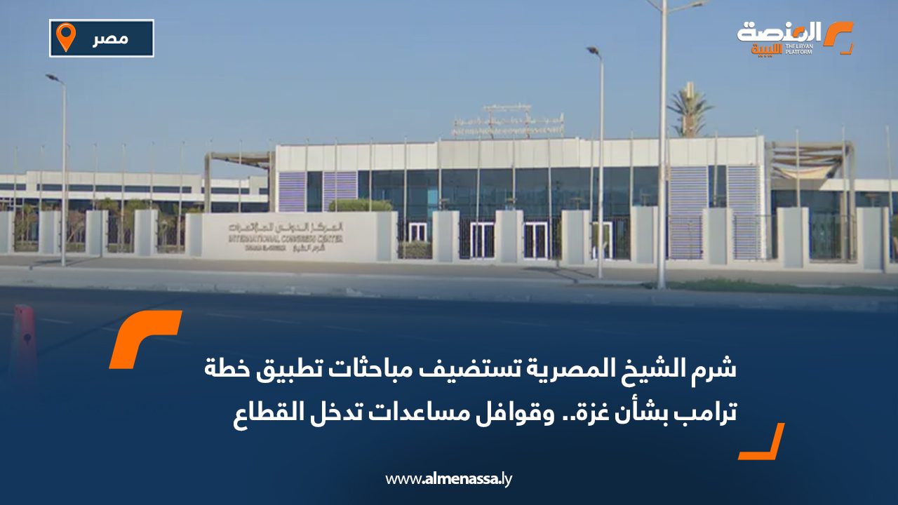 شرم الشيخ المصرية تستضيف مباحثات تطبيق خطة ترامب بشأن غزة.. وقوافل مساعدات تدخل القطاع