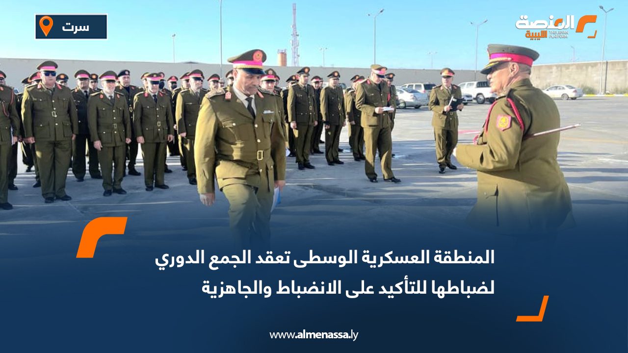 المنطقة العسكرية الوسطى تعقد الجمع الدوري لضباطها للتأكيد على الانضباط والجاهزية