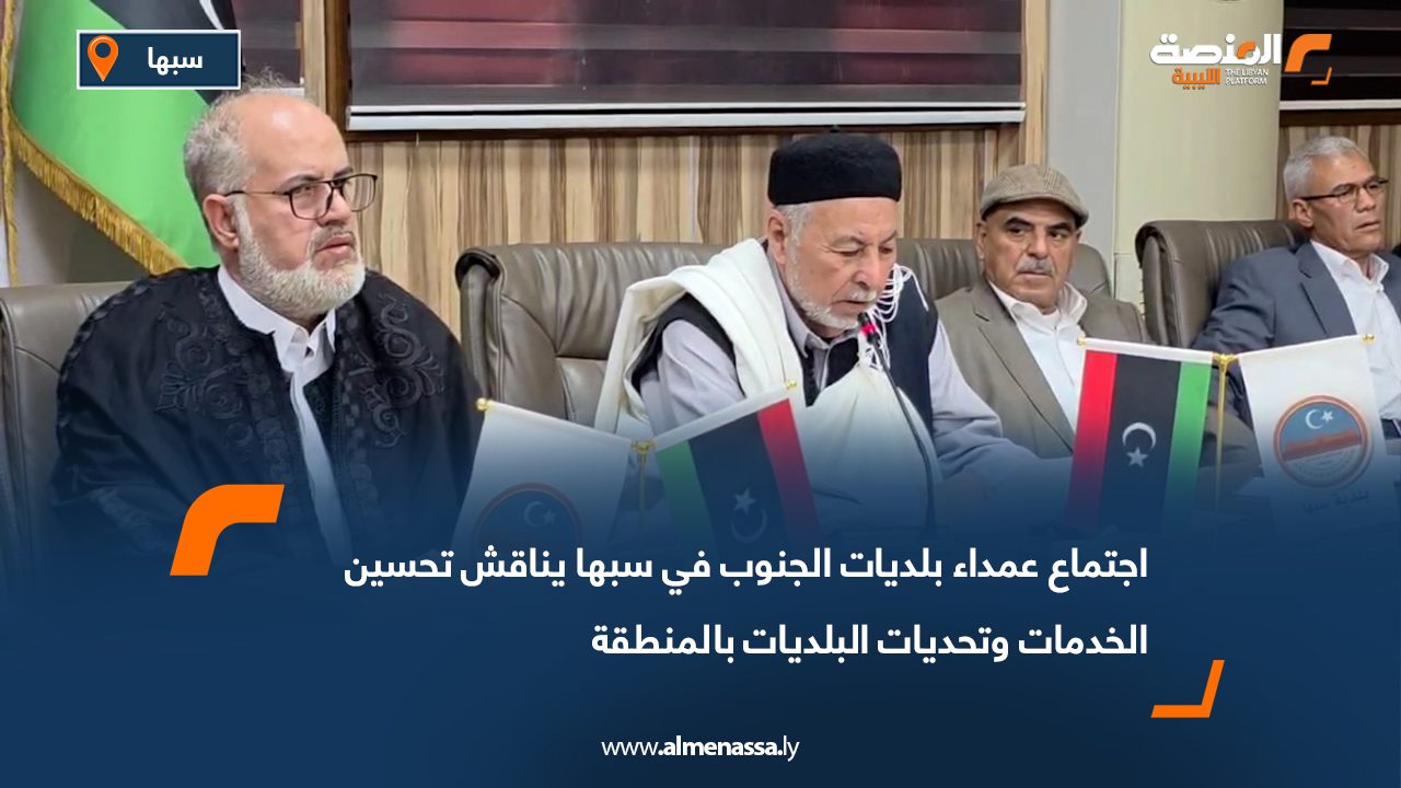 اجتماع عمداء بلديات الجنوب في سبها يناقش تحسين الخدمات وتحديات البلديات بالمنطقة