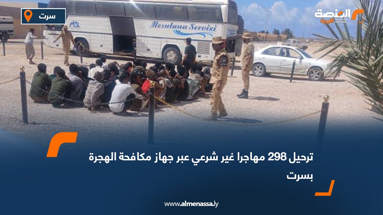 ترحيل 298 مهاجرا غير شرعي عبر جهاز مكافحة الهجرة بسرت