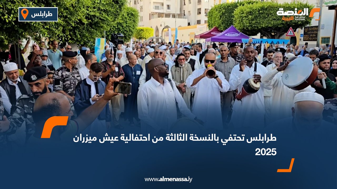 طرابلس تحتفي بالنسخة الثالثة من احتفالية "عيش ميزران 2025"