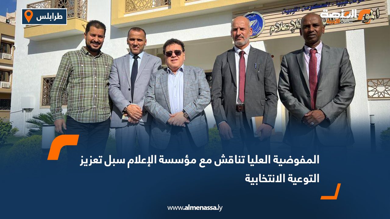 المفوضية العليا تناقش مع مؤسسة الإعلام سبل تعزيز التوعية الانتخابية