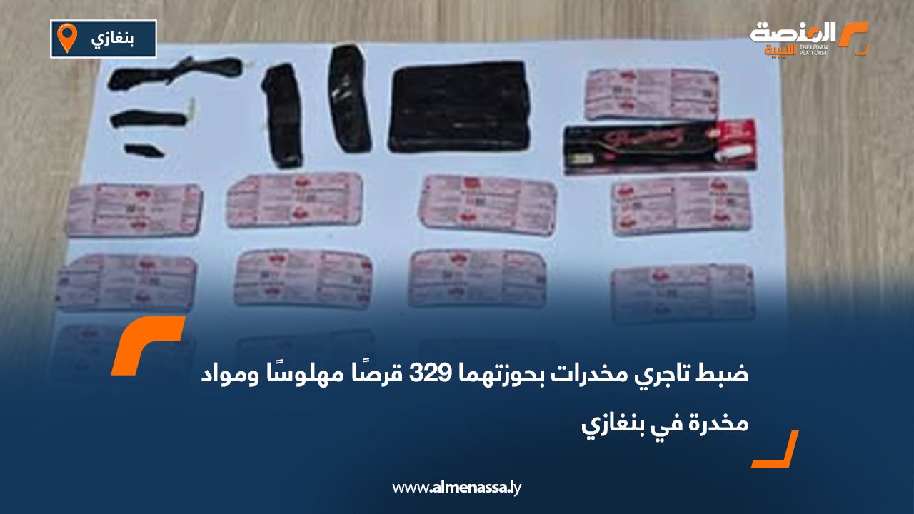 ضبط تاجري مخدرات بحوزتهما 329 قرصًا مهلوسًا ومواد مخدرة في بنغازي
