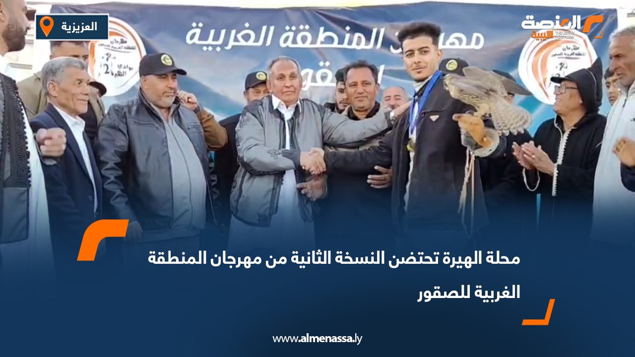 محلة الهيرة تحتضن النسخة الثانية من مهرجان المنطقة الغربية للصقور