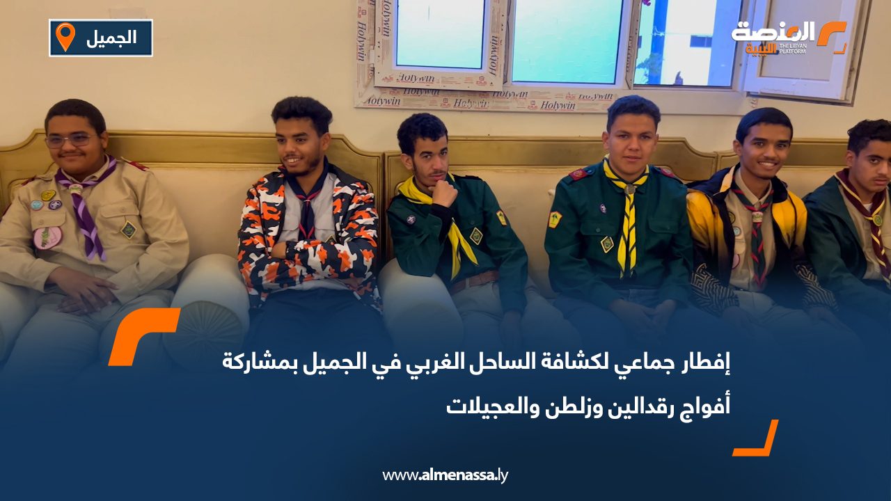 إفطار جماعي لكشافة الساحل الغربي في الجميل بمشاركة أفواج رقدالين وزلطن والعجيلات