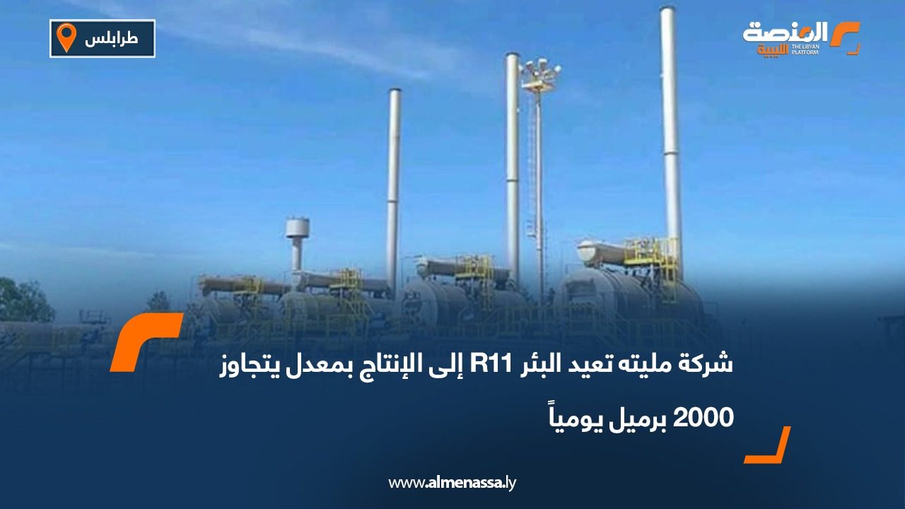 شركة مليته تعيد البئر R11 إلى الإنتاج بمعدل يتجاوز 2000 برميل يومياً
