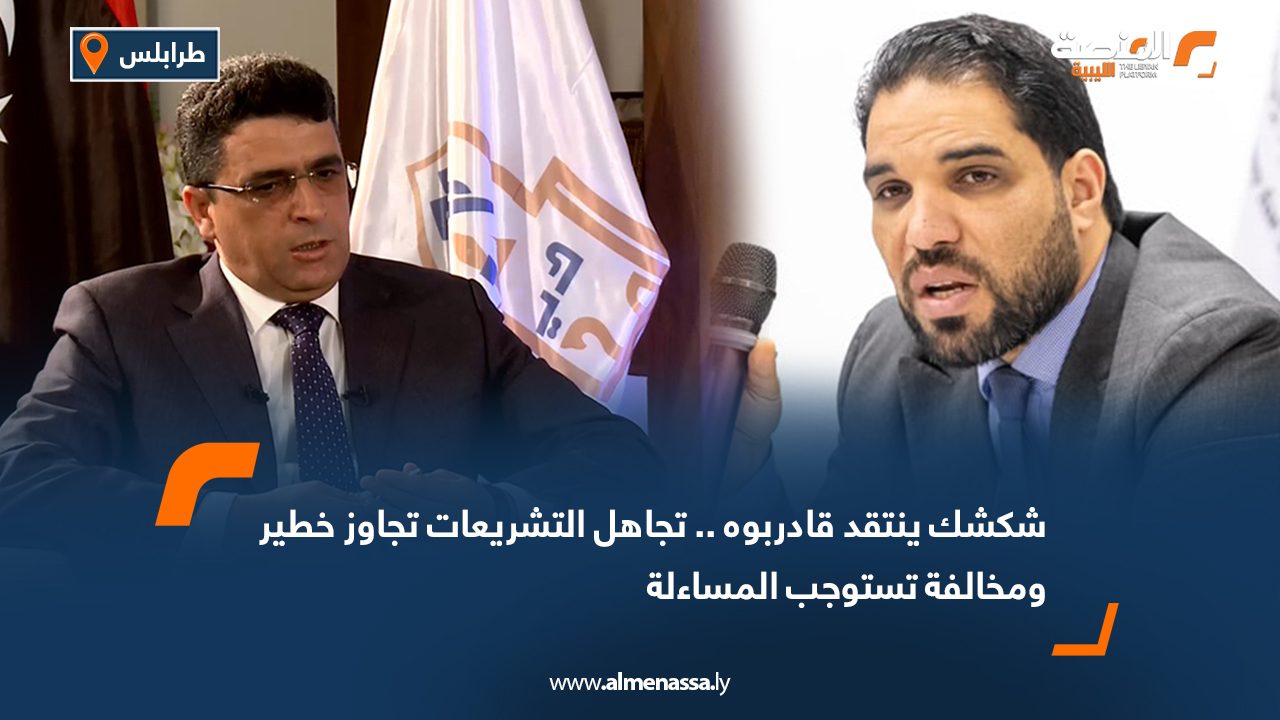 شكشك ينتقد قادربوه .. تجاهل التشريعات تجاوز خطير ومخالفة تستوجب المساءلة