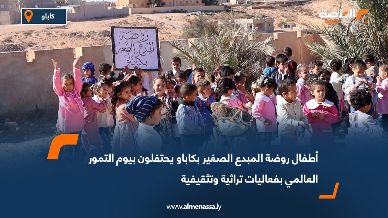 أطفال "روضة المبدع الصغير" بكاباو يحتفلون بيوم التمور العالمي بفعاليات تراثية وتثقيفية