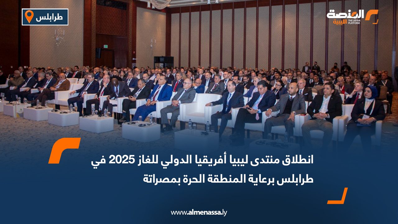 انطلاق منتدى ليبيا أفريقيا الدولي للغاز 2025 في طرابلس برعاية المنطقة الحرة بمصراتة