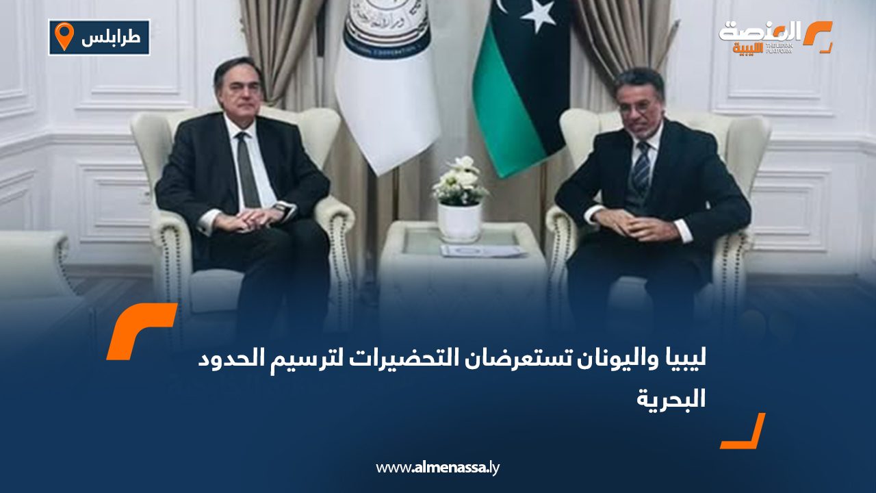 ليبيا واليونان تستعرضان التحضيرات لترسيم الحدود البحرية